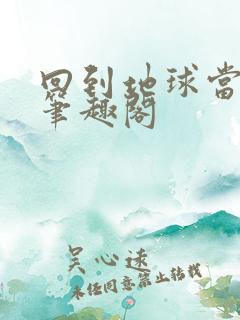 回到地球当神棍笔趣阁