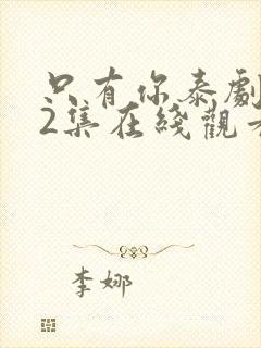 只有你泰剧第02集在线观看