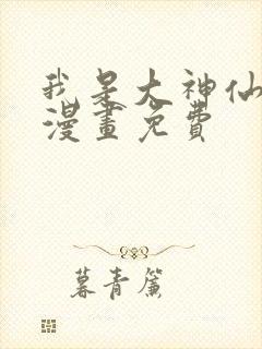 我是大神仙全集漫画免费