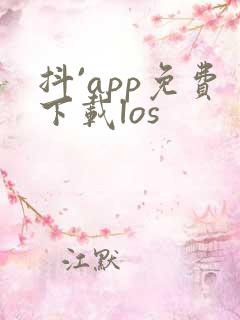 抖`app免费下载los