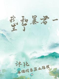 我和暴君一起重生了