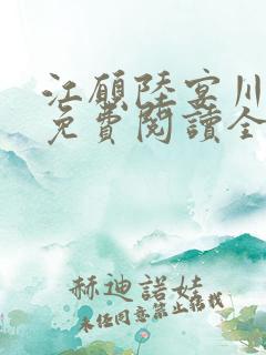 江愿陆宴川小说免费阅读全文