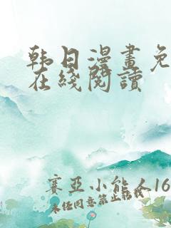 韩日漫画免付费在线阅读