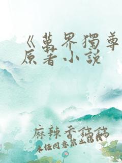 《万界独尊》 原著小说