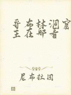 哥布林洞窟双男主在哪看