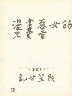 漫画恶女的王座免费看