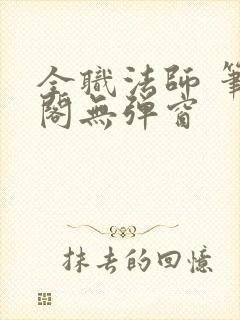 全职法师 笔趣阁无弹窗