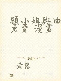 顾小姐与曲小姐免费 漫画