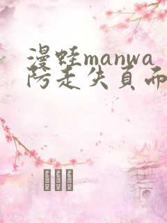 漫蛙manwa防走失页面在哪