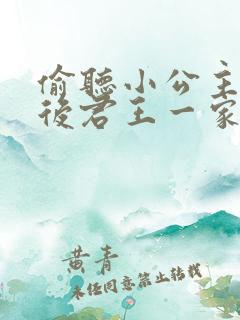 偷听小公主心声后君王一家都慌了短剧