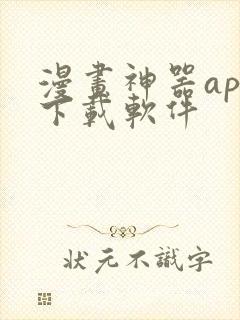 漫画神器app下载软件