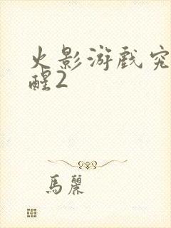 火影游戏究极觉醒2