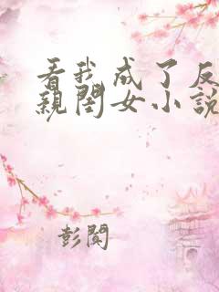看我成了反派的亲闺女小说