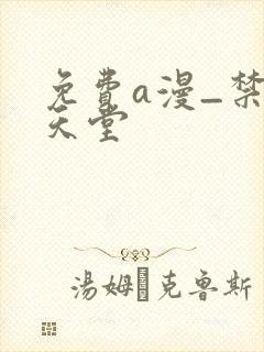 免费a漫_禁漫天堂