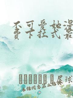 不可爱她漫画免费下拉式最新