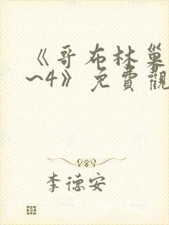 《哥布林巢穴1~4》免费观看中文版