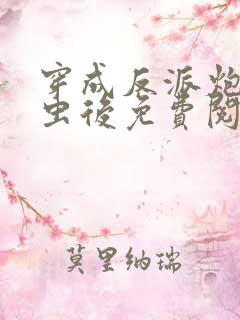 穿成反派炮灰雄虫后免费阅读