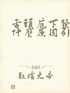 舌头底下发白是什么原因引起的