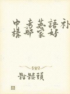 中考英语补课机构哪家好