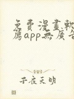 免费漫画软件推荐app无广告