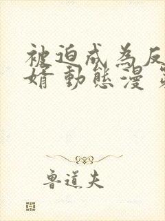 被迫成为反派赘婿 动态漫 第三季