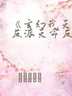 《玄幻我天命大反派天命反派》