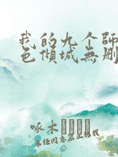 我的九个师娘绝色倾城无删减阅读全文