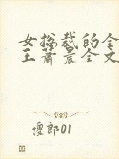 女总裁的全能兵王萧晨全文阅读