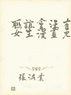 联谊会没有一个女生漫画免费