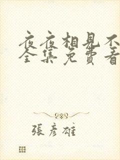 夜夜相见不识君全集免费看