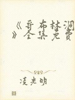 《哥布林洞窟4》全集免费观看