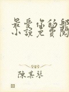 最爱你的那十年小说免费阅读全文