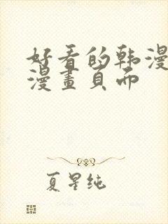 好看的韩漫免费漫画页面