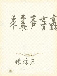 免费末世重生这个丧尸有点狠阅读