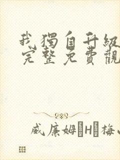 我独自升级漫画完整免费观看