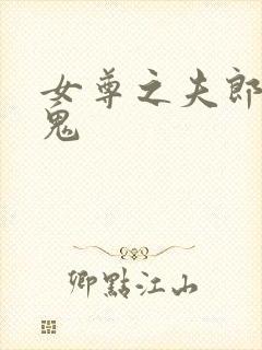女尊之夫郎是只鬼