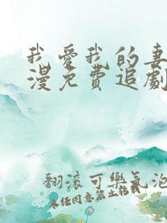 我爱我的妻子动漫免费追剧