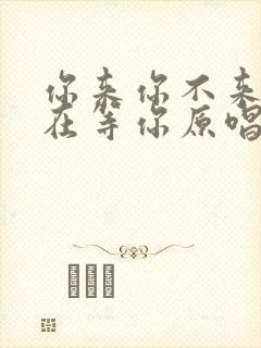 你来你不来我都在等你原唱