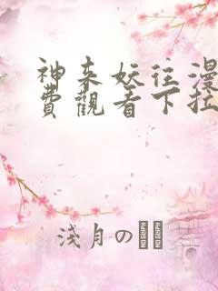 神来妖往漫画免费观看下拉式六漫画