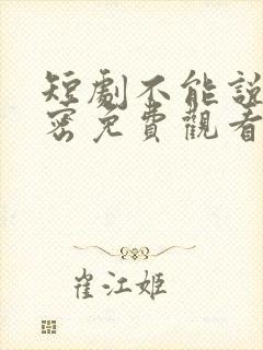 短剧不能说的秘密免费观看完整版