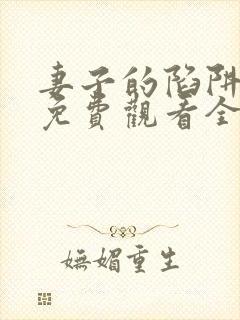 妻子的陷阱短剧免费观看全集