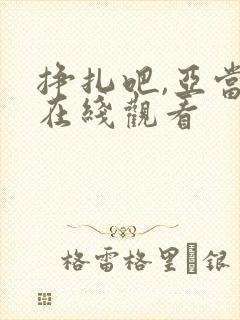 挣扎吧,亚当君在线观看