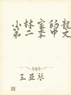 小林家的龙女仆第二季中文版