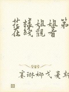 花样姐姐第一季在线观看