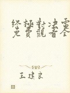 终极对决电视剧免费观看全集