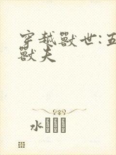 穿越兽世:五个兽夫