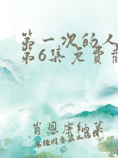 第一次的人动漫第6集免费观看