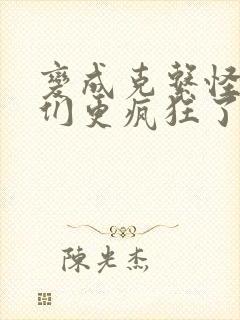 变成克系怪后她们更疯狂了漫画免费看