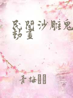 民间沙雕鬼故事动画