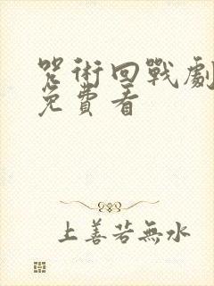 咒术回战剧场版免费看